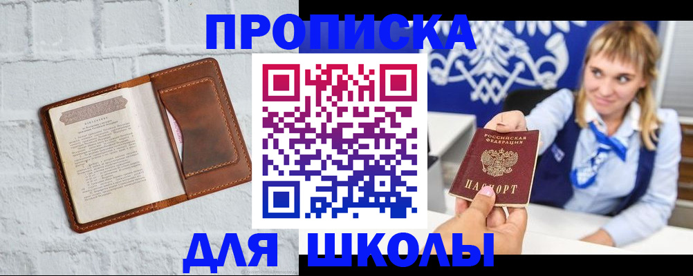 временная регистрация для школы в Ангарске